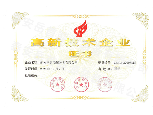 高新技术企业