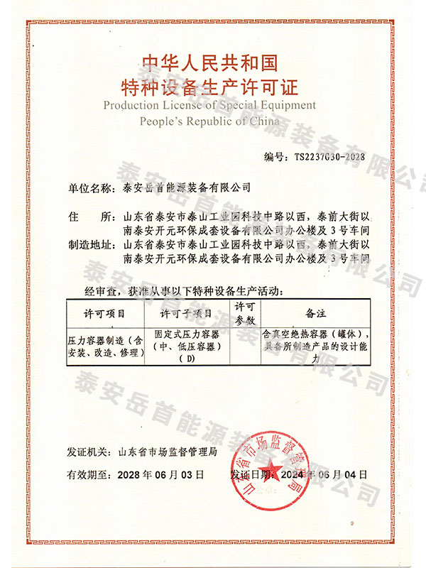 压力容器特种设备生产许可证